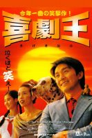 King of Comedy (1999)