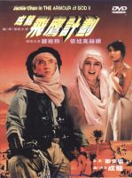 Armour of God II: Operation Condor (1991)