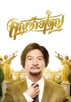 Master Petchtai (2021)