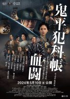 Samurai Detective Onihei: Lawless Love (2024)