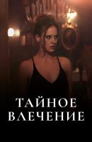 Secret Passion aka Taynoe vlechenie (2023)