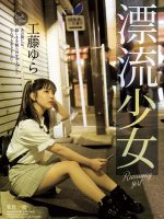 [21+] Drifting Girl Runaway Girl- Yura Kudou (SAME-083-Decensored)