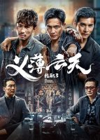 The Unwavering Brotherhood / Triad 3 (2024)