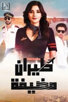 Flight Attendant (2024)