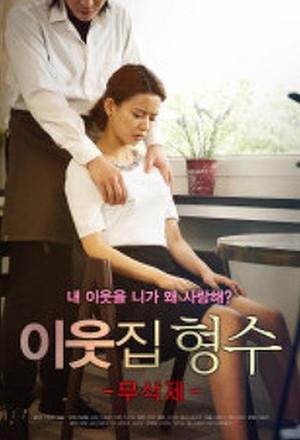 [18+] Neighborhood Model (2019)