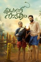 Porattu Nadakam (2024)