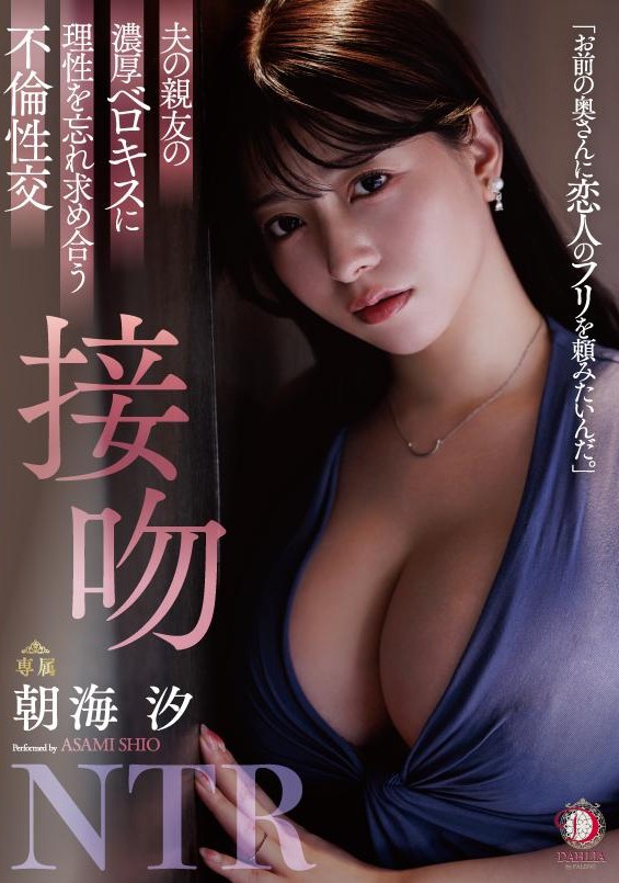 [21+] Forgetting reason in the intense French kiss-Shio Asami (DLDSS-372-Decensored)