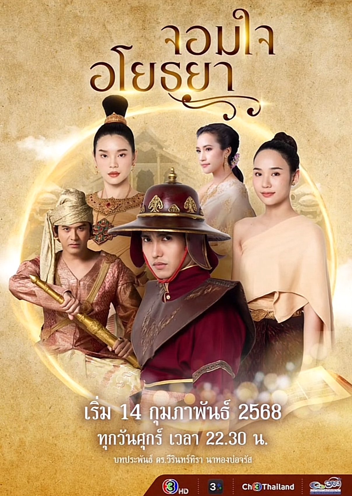 Chom Chai Ayothaya (2025) Season 1