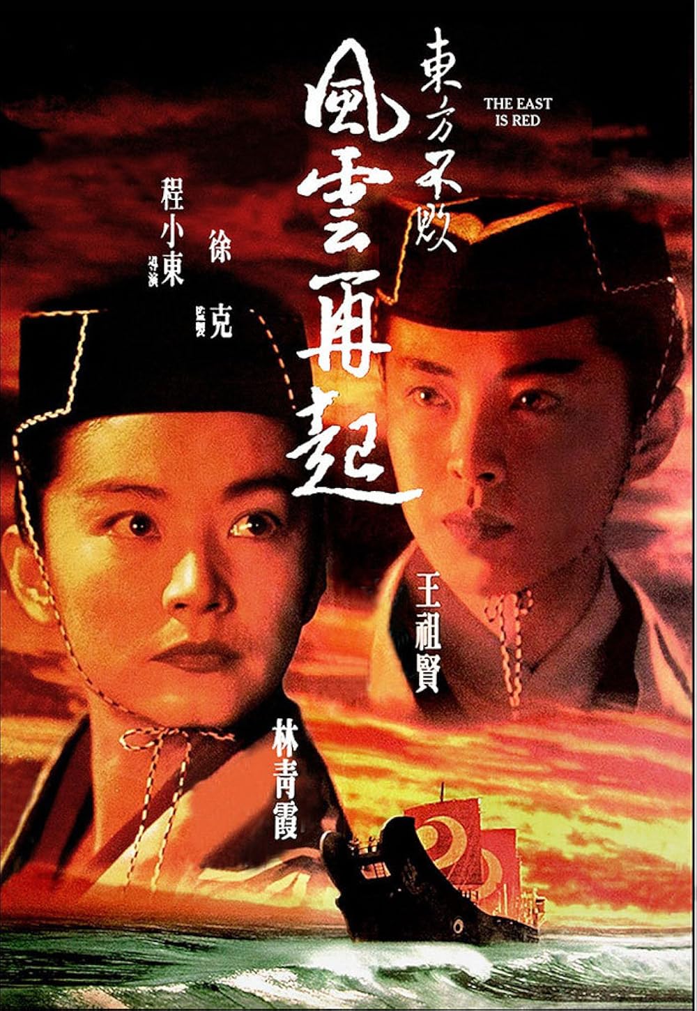 Swordsman 3: The East Is Red (1993)