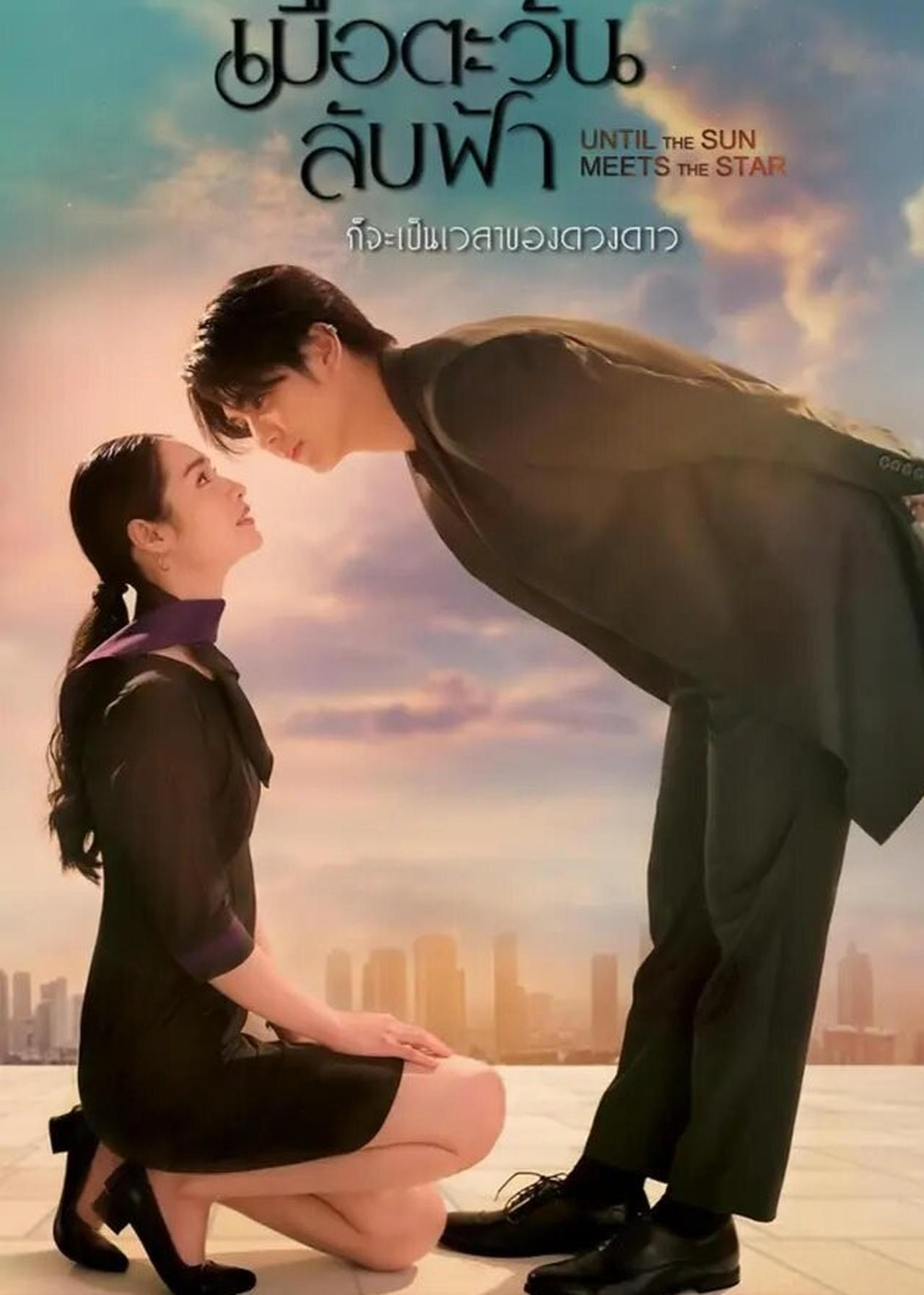 Until the Sun Meets the Star (2025) Season 1