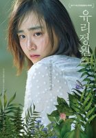 Glass Garden (2017)