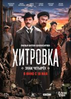 Khitrovka. The Sign of Four (2023) Hitrovka. Znak chetyryokh (Aka) In the Moscow Slums